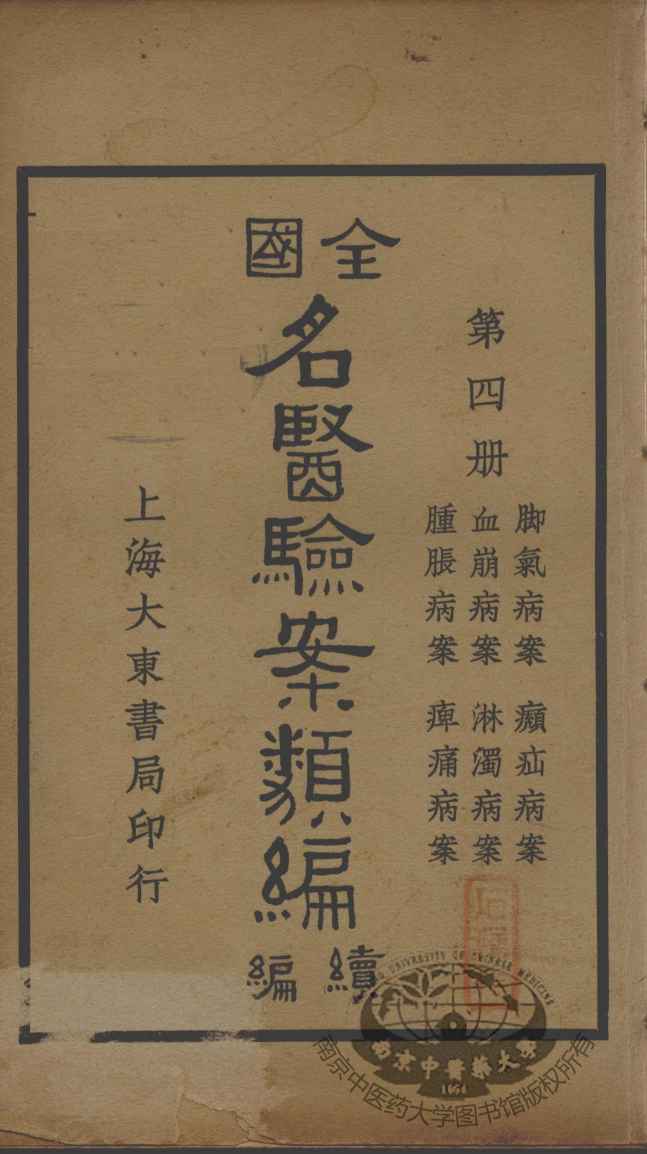 全国名医验案类编续编  第4册